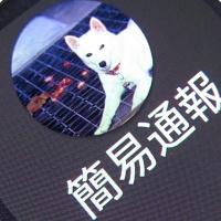通報ツールアイコン