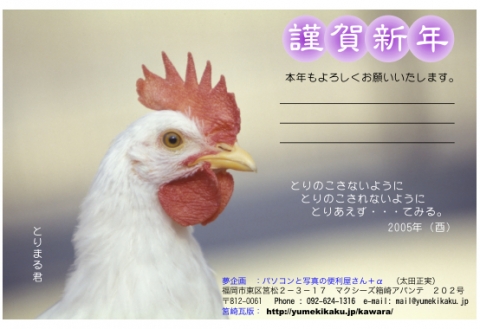 ２００５年　酉年