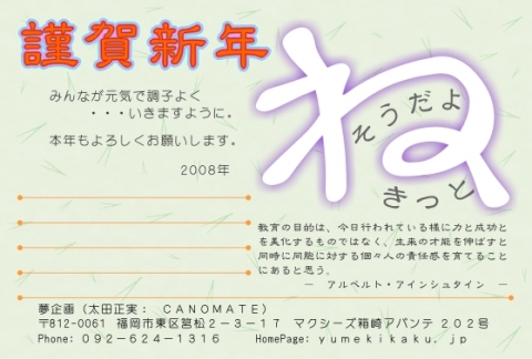 ２００８年　子年