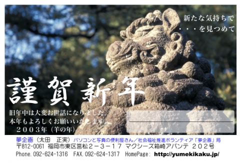 ２００３年　未年
