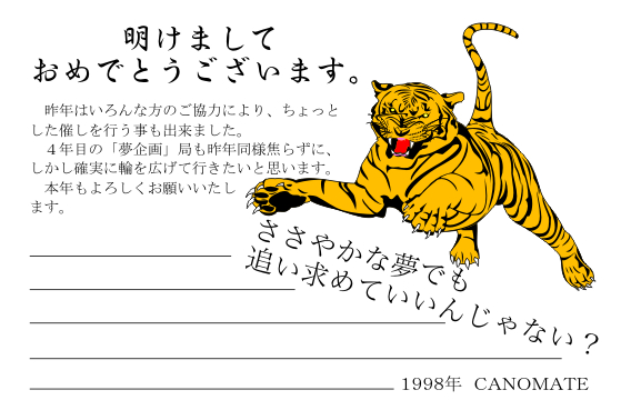 １９９８年　寅年