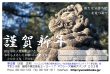 ２００３年　未年