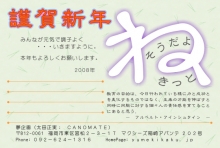 ２００８年　子年