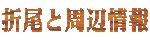 北九州市と折尾周辺
