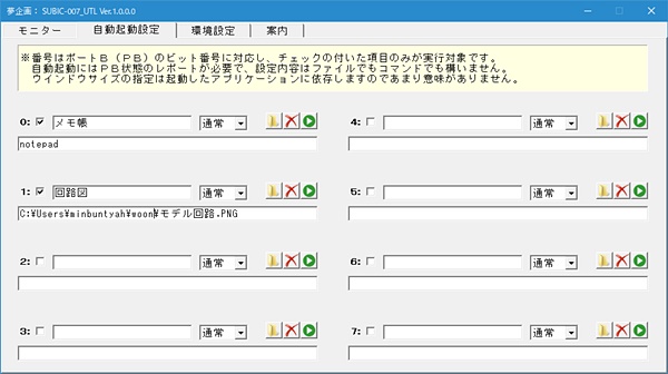 SUBIC-007_UTL 自動起動設定タブ