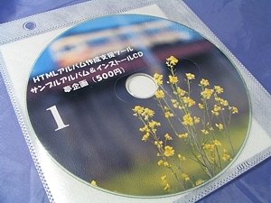 HTMLアルバム作成支援ツール CD+無期限解除キー HTMLアルバム作成支援ツール CD+無期限解除キー