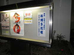 市営住宅内の屋外掲示板に広告