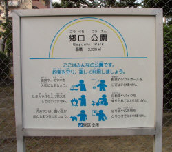 郷口公園