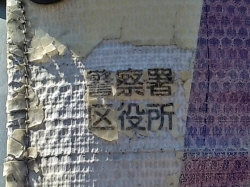 警察・区役所ラベル