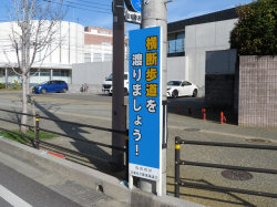 馬出交通安全