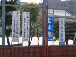 連絡所看板　松本龍　佐々木とおる