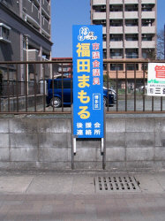 福田まもる