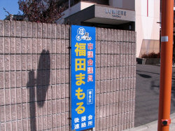 福田まもる