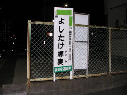 よしたけ輝実